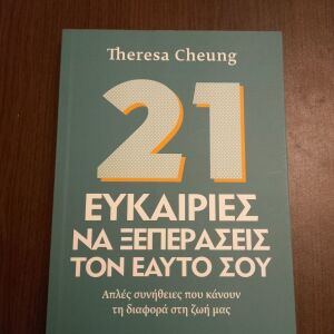 21 Ευκαιρίες να ξεπεράσεις τον εαυτό σου - Theresa Cheung