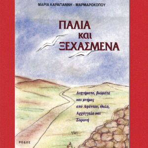 Παλιά και Ξεχασμένα, Ρόδος 1997, Μαρία Καραγιάννη-Μαρκοπούλου, Ροδιακές Γραφικές Τέχνες, Σελίδες 184