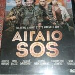 Ταινίες DVD Ελληνικές Αιγαίο SOS