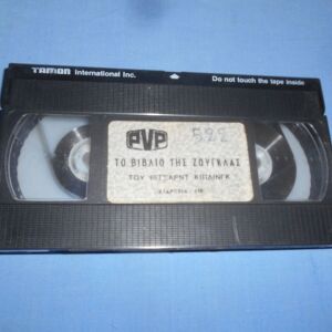 ΤΟ ΒΙΒΛΙΟ ΤΗΣ ΖΟΥΓΚΛΑΣ - VHS