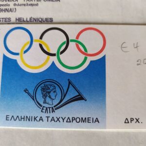 Ελληνικά γραμματόσημα (0λυμπιακοιΑγωνες)