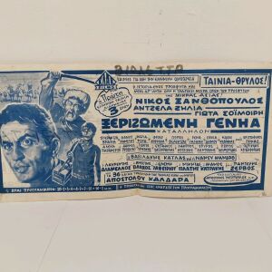 Αφίσες Ελληνικού κινηματογράφου 10 Τεμάχια Εποχής 1950-1960