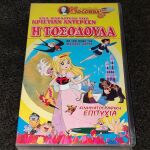 Συλλεκτικη Εκδοση Κασσετα VHS Η Τοσοδουλα Joconda Video