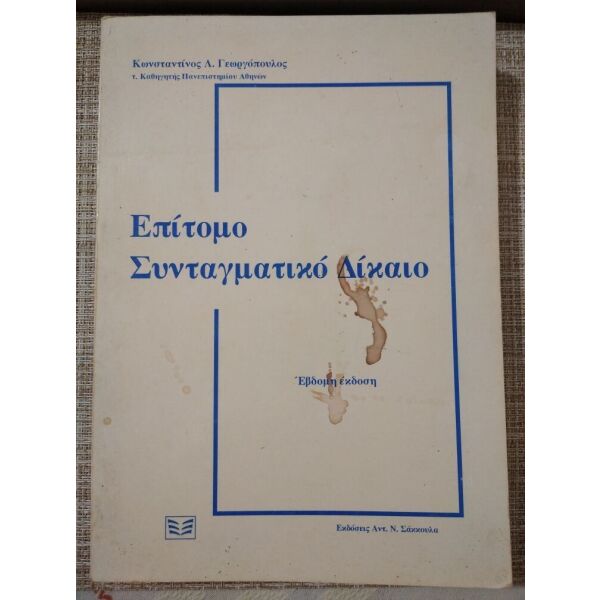 epitomo sintagmatiko dikeo evdomi ekdosi, konstantinos l. georgopoulos 1995
