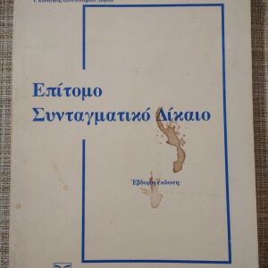 Επιτομο Συνταγματικο Δικαιο Εβδομη Εκδοση, Κωνσταντινος Λ. Γεωργοπουλος 1995 + ΔΩΡΟ.