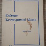 Επιτομο Συνταγματικο Δικαιο Εβδομη Εκδοση, Κωνσταντινος Λ. Γεωργοπουλος 1995