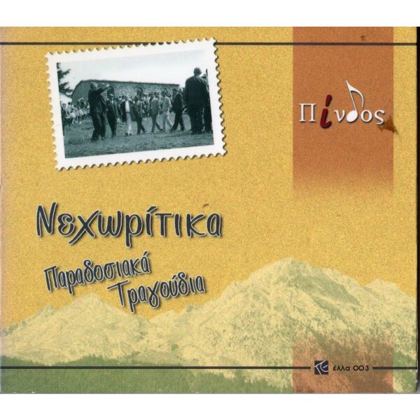 kenourgio CD nechoritika (paradosiaka tragoudia tou megalou chorou apo to neochori ipatis)  - ella-003 (Limited edition)