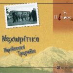 Καινούργιο CD Νεχωρίτικα (Παραδοσιακά τραγούδια του Μεγάλου χορού από το Νεοχώρι Υπάτης)  - έλλα-003 (Limited edition)