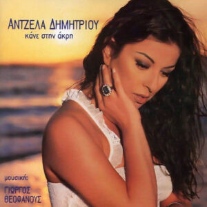 ΑΝΤΖΕΛΑ ΔΗΜΗΤΡΙΟΥ CD ΚΑΝΕ ΣΤΗΝ ΑΚΡΗ ANTZELA ANGELA DIMITRIOU ORIGINAL GREEK CD ALBUM 1999 GREECE