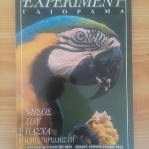 Περιοδικο Experiment Έτος 4, τευχος 19, Μαιος Ιουνιος 1997, Γαιοραμα, Αψογη κατασταση, Σαν καινουριο