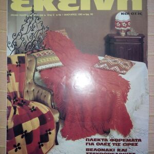 Περιοδικό ΕΚΕΙΝΗ, έτος Ε΄, Νο 1, Ιανουάριος 1980
