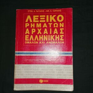 Λεξικο Ρηματων Αρχαιας Ελληνικης