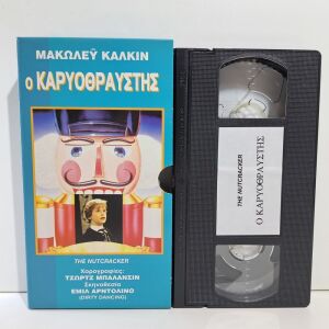 VHS Ο ΚΑΡΥΟΘΡΑΥΣΤΗΣ (1993) The Nutcracker