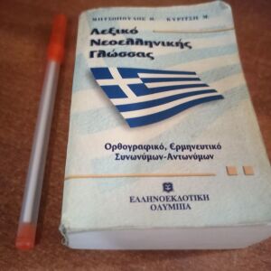 λεξικό ελληνικής γλώσσας