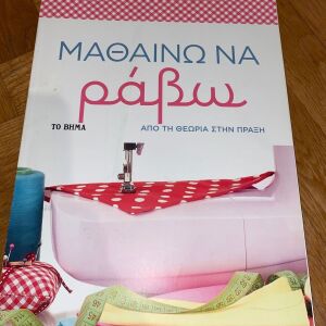 «Μαθαίνω να ράβω» βιβλίο