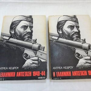 Δίτομο έργο "Η Ελληνική Αντίσταση 1940-44". Εκδόσεις   ΘΕΜΕΛΙΟ 1976.