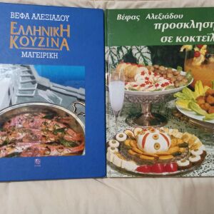 βιβλία μαγειρικής δίνονται και τα δύο μαζι