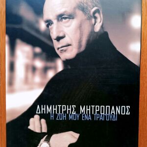 Δημήτρης Μητροπάνος - Η Ζωή μου είναι ένα τραγούδι Box set 5 cd, 1 dvd και βιβλίο με τη βιογραφία του