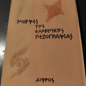 Βιβλίο,''Μορφές της Ελληνικής πεζογραφίας'' από Αλκη Θρυλο(Ελένη Ουράνη) Εκδόσεις ''ΔΙΦΡΟΣ'' ετος 1962