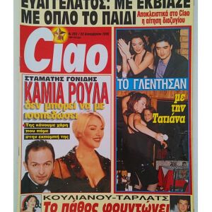 Περιοδικό '' Ciao '' 1998 Νο 253 Γονίδης Κορομηλά Ευαγγελάτος Στεφανίδου Κουλιανού κ,α,