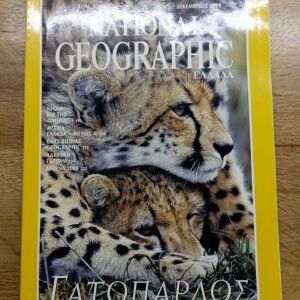 National Geographic Ελλάδα - Δεκέμβριος 1999