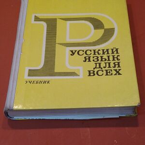 Βιβλίο εκμάθησης ρωσικής γλώσσας