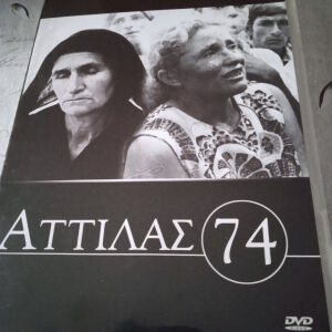 Ταινίες DVD Ντοκιμαντέρ του Μιχάλη Κακογιάννη.ΑΤΤΙΛΑΣ 74