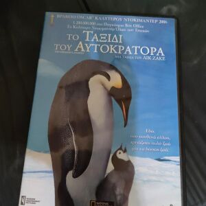 National Geographic DVD - Το Ταξιδι του Αυτοκρατορα