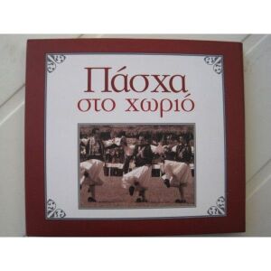 ΠΑΣΧΑ ΣΤΟ ΧΩΡΙΟ ΜΒΙ. 4ΠΛΟ CD