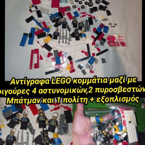 ΑΝΤΙΓΡΑΦΑ Lego (όχι official Lego) διάφορα κομμάτια,Ρόδες κτλ,4 φιγούρες αστυνομικών 2 πυροσβεστών 1 Μπάτμαν και 1 πολίτη + εξοπλισμός