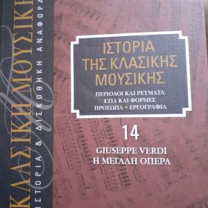 Βιβλίο κλασικής μουσικής 14.(Giuseppe Verdi Η μεγάλη Όπερα)