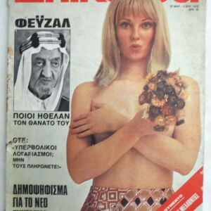 ΕΠΙΚΑΙΡΑ περιοδικό Τεύχος # 347 (Απρίλιος 1975) -Δολοφονία Φεϋζαλ, Δολοφονίες CIA, κλπ