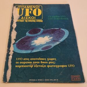 Περιοδικο Ufo - Ιπτάμενοι Δίσκοι Τευχος 5 Έτος: 1979