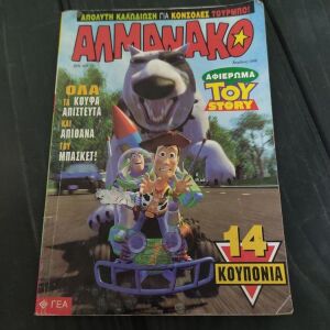 Αλμανακο Κομιξ - Συλλεκτικο - Αφιερωμα Toy Story - Απριλιος 1996