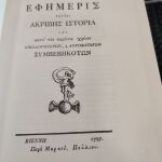 Εφημερις η αρχαιότερη Ελληνική εφημερίδα Ακαδημίας α Αθηνών