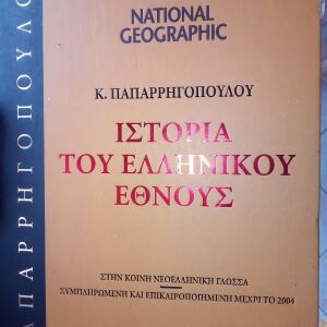 Ιστορία του Ελληνικού Έθνους (Μυθολογία ως 1000 π.Χ)
