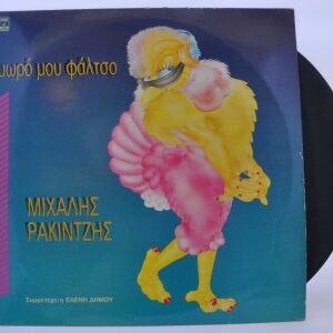 Vinyl - Μιχάλης Ρακιντζής - Μωρό μου φάλτσο - ΒΙΝΥΛΙΟ 33 Στροφών