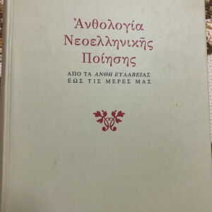 Ανθολογία Νεοελληνικής Ποίησης  του Σπύρου Κοκκίνη