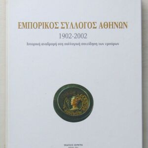 Εμπορικός Σύλλογος Αθηνών 1902-2002