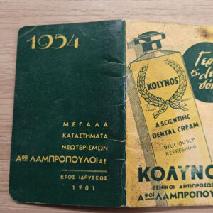 Διαφημιστικό Ημερολόγιο  τσέπης Αφοί Λαμπρόπουλοι 1954