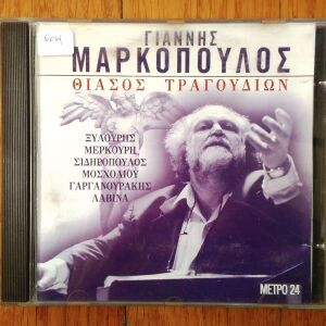 Γιάννης Μαρκόπουλος - Θίασος Τραγουδιών cd