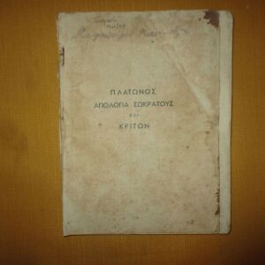 Σχολικο βιβλιο, Πλάτωνος απολογία Σωκράτους 1946