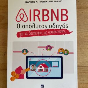 Βιβλίο Airbnb - Ο Απόλυτος Οδηγός για να Διαπρέψεις ως Οικοδεσπότης