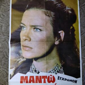 Αφίσα ταινίας "Μαντώ Μαυρογένους" - Τζένη Καρέζη