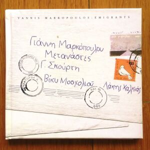 Γιάννης Μαρκόπουλος - Μετανάστες cd