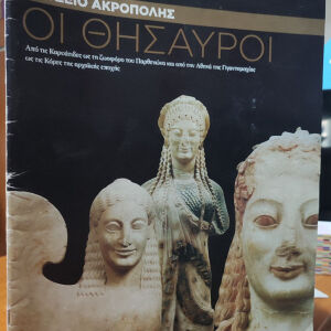 Μουσείο Ακρόπολης, οι Θησαυροί