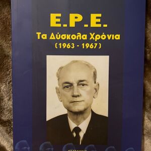 Ε.Ρ.Ε. - ΤΑ ΔΥΣΚΟΛΑ ΧΡΟΝΙΑ (1963-1967)