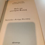 P. Davies Θεός και μοντέρνα φυσική εκδόσεις κάτοπτρο δερματοδετο