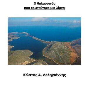 ΓΚΑΓΚΑΝ - Ο θαλασσινός που αγάπησε μια λίμνη - Μυθιστόρημα - Κωνσταντίνος Α. Δεληγιάννης -Σελ: 185