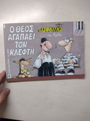 Arkas O Theos Agapaei Ton Klefthi comic from Isovitis series